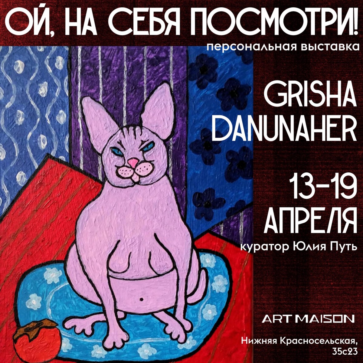 13 - 19 апреля Grisha Danunaher "Ой, на себя посмотри"