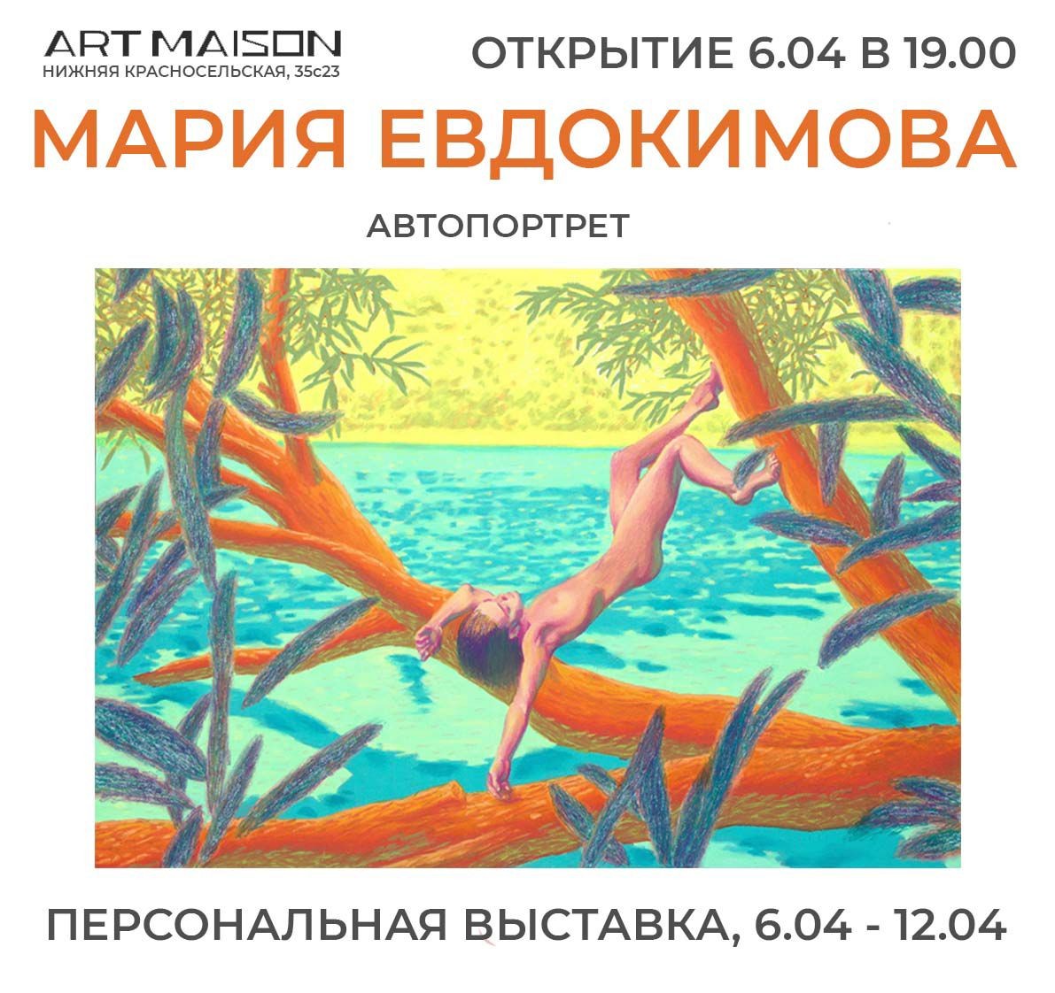 6.04 - 12.04 Персональная выставка Марии Евдокимовой «Автопортрет»